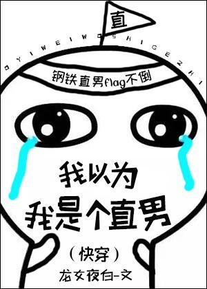 我以为我是个直男封面