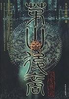 茅山后裔4:不死传说封面