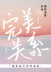 完美关系[娱乐圈]封面