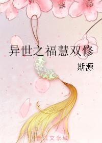 异世之福慧双修封面