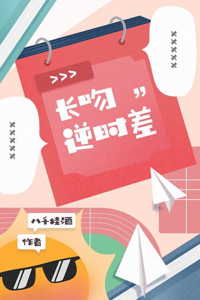 长吻逆时差封面