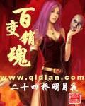 百变销魂封面
