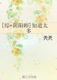 [综+阴阳师]知道太多封面
