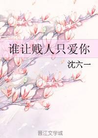 谁让贱人只爱你封面