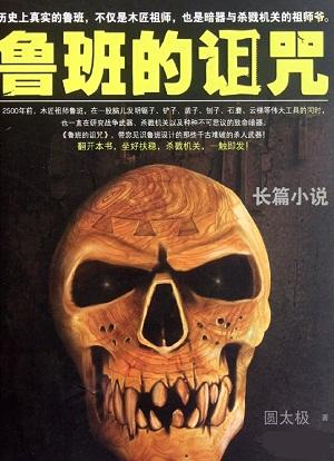 鲁班的诅咒封面