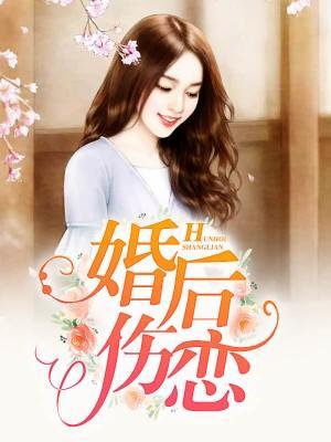 婚后伤恋封面