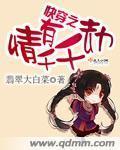 快穿之情有千千劫封面