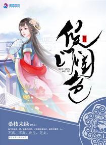 侯门闺色封面