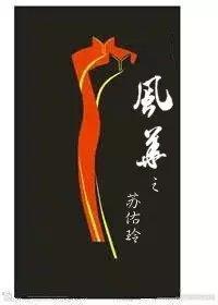 风华之苏佑玲封面