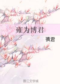 雍为博君封面