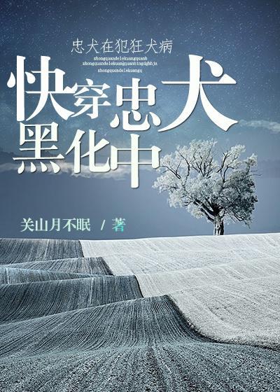 快穿忠犬黑化中封面