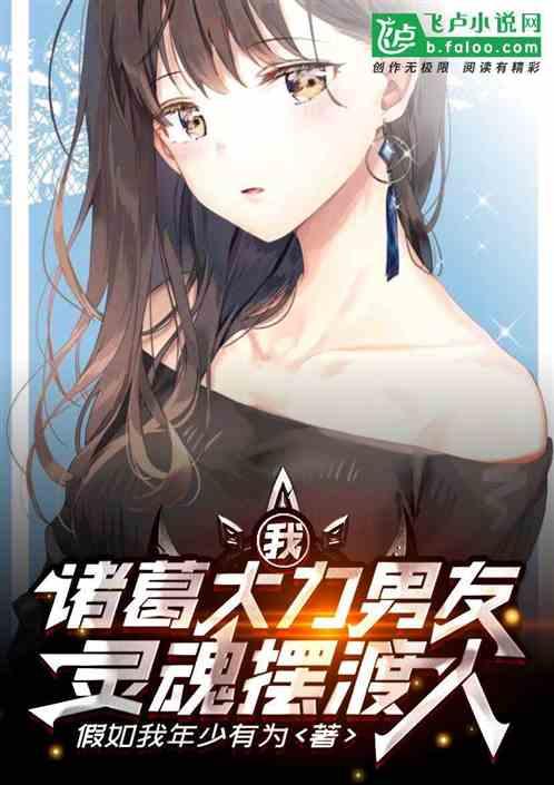 我,诸葛大力男友,冥界摆渡人!封面