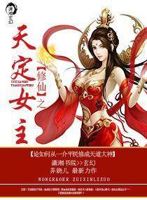 修仙之天定女主封面