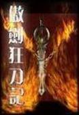 傲剑狂刀记封面