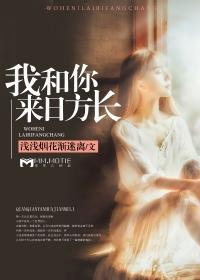 我和你来日方长封面