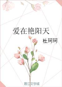 爱在艷阳天封面