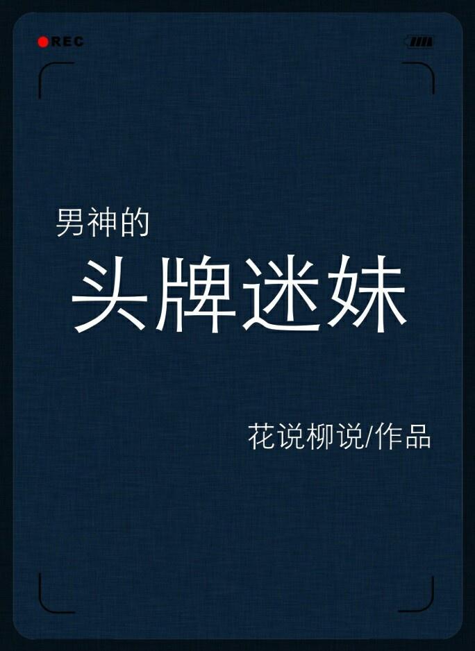 男神的头牌迷妹[娱乐圈]封面