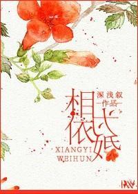 相依为婚封面