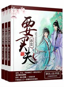 农女要买夫封面