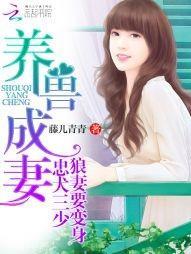 养兽成妻:忠犬三少,狼妻要变身封面