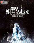 末世之姐妹站起来封面