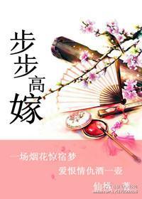 步步高嫁封面