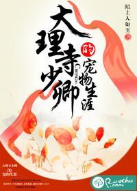 大理寺少卿的宠物生涯封面