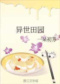 异世田园封面