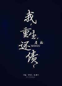 我,重生,还债封面