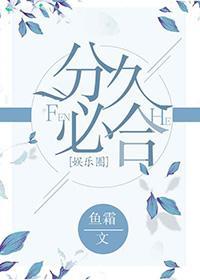 分久必合[娱乐圈]（GL）封面