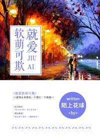 就爱软萌可欺封面