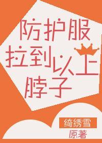 防护服拉到脖子以上！封面