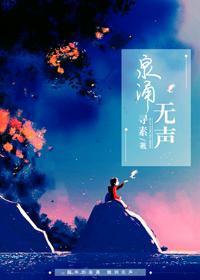 泉涌无声封面