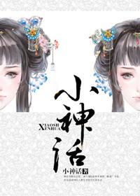 小神话封面