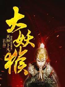 大妖猴封面