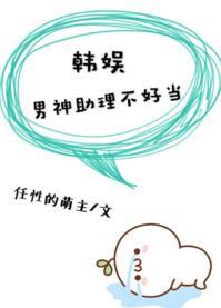 [韩娱]男神助理不好当封面