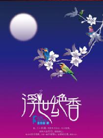 浮世绝香封面