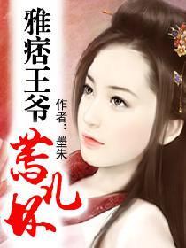 雅痞王爷蔫儿坏封面