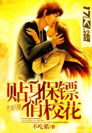 贴身保镖俏校花封面
