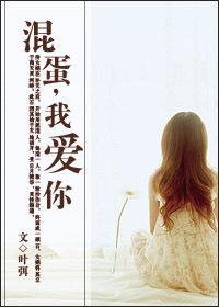 混蛋,我爱你封面