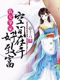 农女掌家：空间在手好致富封面