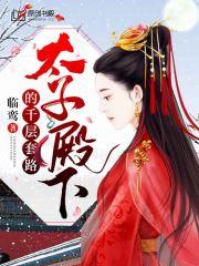 太子殿下的千层套路封面