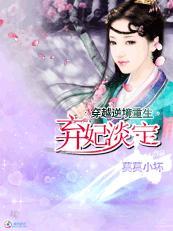 穿越逆境重生：弃妃淡定封面