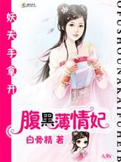 妖夫手拿开：腹黑薄情妃封面