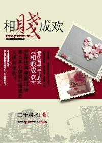 相贱成欢封面