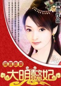 深宫虐爱：大明懿妃封面