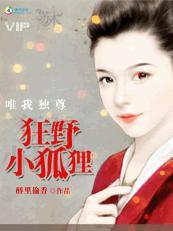 唯我独尊：狂野小狐貍封面