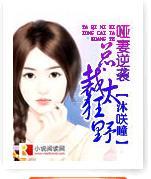 哑妻逆袭:总裁太狂野封面