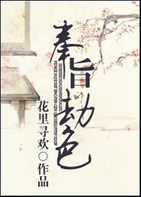 奉旨劫色封面