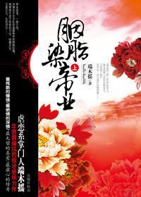 胭脂染帝业封面